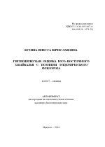 Гигиеническая оценка юго-восточного Забайкалья с позиции эндемического флюороза - тема автореферата по медицине