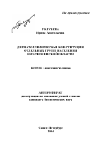 Дерматоглифическая конституция отдельных групп населения юга Тюменской области - тема автореферата по медицине