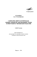 Санитарно-вирусологическая оценка объектов окружающей среды в Иркутской и Читинской областях - тема автореферата по медицине