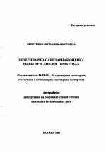 Ветеринарно-санитарная оценка рыбы при диплостоматозах - тема автореферата по ветеринарии