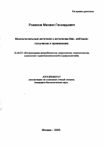 Моноклональные антитела к антигенам Bac. anthracis: получение и применение - тема автореферата по ветеринарии