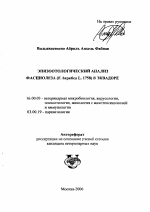 Эпизоотологический анализ фасциолеза (Fasciola hepatica L. 1758) в Эквадоре - тема автореферата по ветеринарии