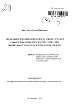 Эпизоотологический мониторинг за эпизоотической и экологической безопасностью территории, прилегающей к Волгоградскому водохранилищу - тема автореферата по ветеринарии
