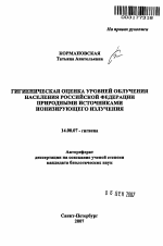 Гигиеническая оценка уровней облучения населения Российской Федерации природными источниками ионизирующего излучения - тема автореферата по медицине