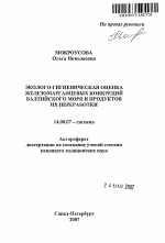 Эколого-гигиеническая оценка железомарганцевых конкреций Балтийского моря и продуктов их переработки - тема автореферата по медицине