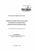 Низкопоточный метод анестезии ксеноном в акушерской и гинекологической практике - тема автореферата по медицине