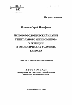 Патоморфологический анализ генитального актиномикоза у женщин в экологических условиях Кузбасса - тема автореферата по медицине