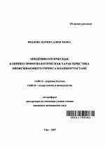 Эпидемиологическая, клинико-иммунологическая характеристика опоясывающего герпеса в Башкортостане - тема автореферата по медицине