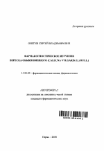 Фармакогностическое изучение вереска обыкновенного (Calluna vulgaris (L.) Hull.) - тема автореферата по фармакологии