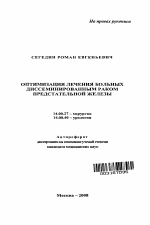 Оптимизация лечения больных диссеминированным раком предстательной железы - тема автореферата по медицине