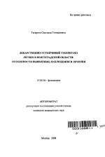 Лекарственно-устойчивый туберкулез легких в Волгоградской области: особенности выявления, наблюдения и лечения - тема автореферата по медицине