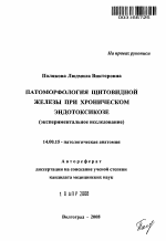 Патоморфология щитовидной железы при хроническом эндотоксикозе (экспериментальное исследование) - тема автореферата по медицине