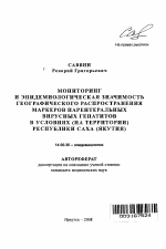 Мониторинг и эпидемиологическая значимость географического распространения маркеров парентеральных вирусных гепатитов на территории Республики Саха (Якутия) - тема автореферата по медицине