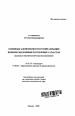 Основные закономерности госпитализации психически больных в Республике Татарстан (клинико-эпидемиологическое исследование) - тема автореферата по медицине