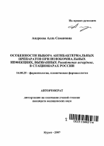 Особенности выбора антибактериальных препаратов при нозокомиальных инфекциях, вызванных Pseudomonas aeruginosa в стационарах России - тема автореферата по медицине
