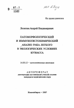 Патоморфологический и иммуногистохимический анализ рака легкого в экологических условиях Кузбасса - тема автореферата по медицине