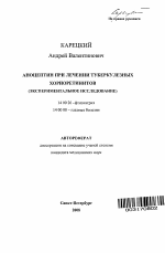 Аноцептин при лечении туберкулезных хориоретинитов (экспериментальное исследование) - тема автореферата по медицине
