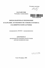 Внебольничная пневмония в Карелии: особеннсоти этиопатогенеза и клинической картины - тема автореферата по медицине