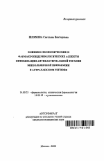 Клинико-экономические и фармакоэпидемиологические аспекты оптимизации антибактериальной терапии внебольничной пневмонии в Астраханском регионе - тема автореферата по медицине