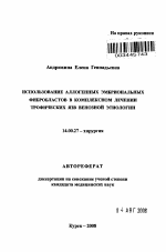 Использование аллогенных эмбриональных фибробластов в комплексном лечении трофических язв венозной этиологии - тема автореферата по медицине