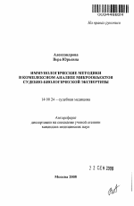 Иммунологические методики в комплексном анализе микрообъектов судебно-биологической экспертизы - тема автореферата по медицине