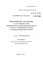 Йоддефицитные заболевания в Хабаровском крае. Эпидемиология, клинико-морфологическая структура тиреоидной патологии в различных возрастных группах - тема автореферата по медицине