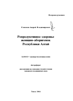 Репродуктивное здоровье женщин - аборигенок Республики Алтай - тема автореферата по медицине