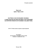 Научное обоснование медико-социальной профилактики заболеваний на территории Республики Саха (Якутия) - тема автореферата по медицине