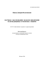 Научное обоснование модели внедрения телемедицины в регионах Сибири - тема автореферата по медицине
