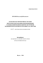 Комплексная интенсивная терапия хирургической абдоминальной инфекции в специализированном Центре экстренной медицинской помощи Республики Саха (Якутия) - тема автореферата по медицине