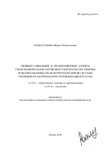 Медико-социальные и организационные аспекты управления рисками запущенности при злокачественных новообразованиях органов репродуктивной системы у женщин (по материалам Республики Башкортостан) - тема автореферата по медицине