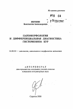 Патоморфология и дифференциальная диагностика гистомоноза кур - тема автореферата по ветеринарии