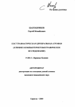 Посттравматическая церебральная атрофия (клинико-компьютерно-томографическое исследование) - тема автореферата по медицине