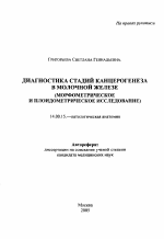 Диагностика стадий канцерогенеза в молочной железе (морфометрическое и плоидометрическое исследование) - тема автореферата по медицине