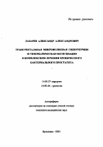 Трансректальная микроволновая гипертермия и гипербарическая оксигенация в комплексном лечении хронического бактериального простатита - тема автореферата по медицине