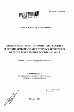 Эпидемиология, оптимизация диагностики и профилактики меланоцитарных дерматозов в Республике Северная Осетия - Алания - тема автореферата по медицине