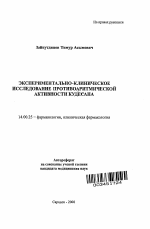 Экспериментально-клиническое исследование противоаритмической активности Кудесана - тема автореферата по медицине