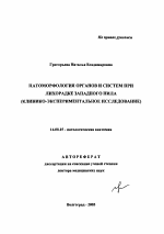 Патоморфология органов и систем при лихорадке Западного Нила (клинико-экспериментальное исследование) - тема автореферата по медицине