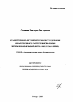 Сравнительное фитохимическое исследование лекарственного растительного сырья березы бородавчатой (Betula verrucosa Ehrh.) - тема автореферата по фармакологии