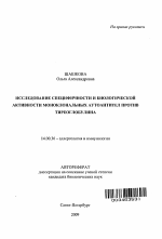 Исследование специфичности и биологической активности моноклональных аутоантител против тиреоглобулина - тема автореферата по медицине