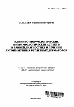 Клинико-морфологические и иммунологические аспекты в ранней диагностике и лечении аутоиммунных буллезных дерматозов - тема автореферата по медицине