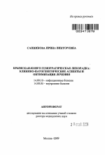 Крымская-Конго геморрагическая лихорадка: клинико-патогенетические аспекты и оптимизация лечения - тема автореферата по медицине