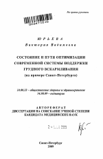 Состояние и пути оптимизации современной системы поддержки грудного вскармливания (на примере Санкт-Петербурга) - тема автореферата по медицине