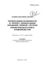 Региональные особенности и прогноз перинатальных поражений нервной системы гипоксического генеза в Южной Якутии - тема автореферата по медицине
