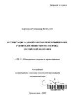 Оптимизация научной работы в многопрофильных госпиталях Министерства обороны Российской Федерации - тема автореферата по медицине
