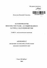 Патоморфология Helicobacter pylori-ассоциированного гастрита у населения Якутии - тема автореферата по медицине