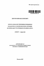 Энтеральная нутритивная зондовая поддержка в комплексном лечении острого деструктивного панкреатита - тема автореферата по медицине