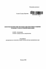 Иммунологические методы в диагностике и оценке течения туберкулезной инфекции - тема автореферата по медицине