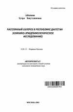 Рассеянный склероз в Республике Дагестан (клинико-эпидемиологическое исследование) - тема автореферата по медицине