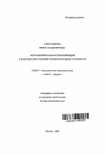 Экстракорпоральная гемокоррекция в комплексном лечении печеночной недостаточности - тема автореферата по медицине
